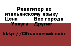 Репетитор по итальянскому языку. › Цена ­ 600 - Все города Услуги » Другие   